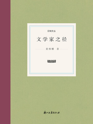 cover image of 文学家之径